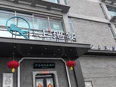 -上地宴·中关村的会客厅(清河高铁站店)