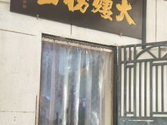 -大姨捞面(新安花园店)