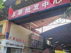 -曼阁市场水果批发市场
