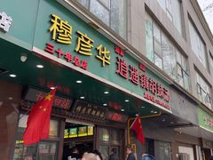 -穆彦华逍遥镇胡辣汤(岗坡路店)