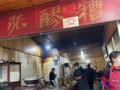 门面-张醪糟