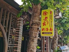 -徐老幺奶汤面