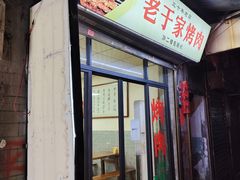 -老于家烧烤(西安书院门步行街店)