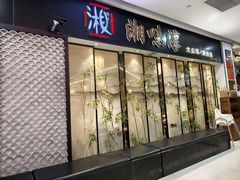 -湘味淳(千禧街店)