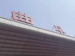 -曲阜东站