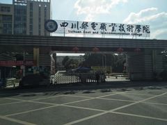 -四川邮电职业技术学院