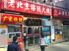 门面-老北京褡裢火烧·任记