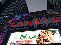 -莲花国际广场