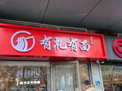 -有礼有面(知春路店)