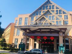 -咸宁温泉谷大酒店