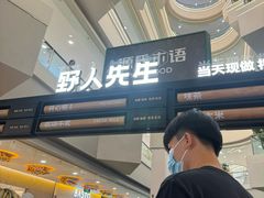 -野人先生Gelato(上海长宁龙之梦店)