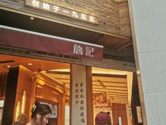 -詹记桃酥(宿州路店)