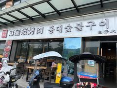 门面-麻蒲碳烤肉(嘉禾东平地铁站19号店)