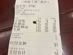 账单-三两春(浦三路店)