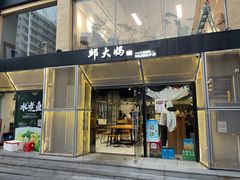 -邱大妈水煮(龙山店)