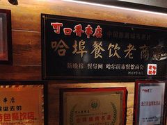 -可口香·非遗老号烧烤(南岗直营店)