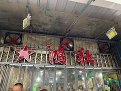 门面-星鸿社重庆老火锅