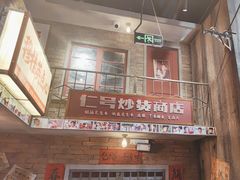 -李炮称盘麻辣烫(无锡荟聚店)