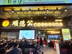 -顺德公广东猪肚鸡·煲仔饭(白石洲店)