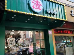 门面-渣·餐厅(西斗门店)