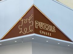 门面-PUZZLE COFFEE 拼图咖啡