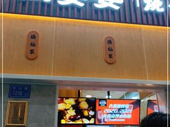 门面-八婆婆烧仙草(中山路店)