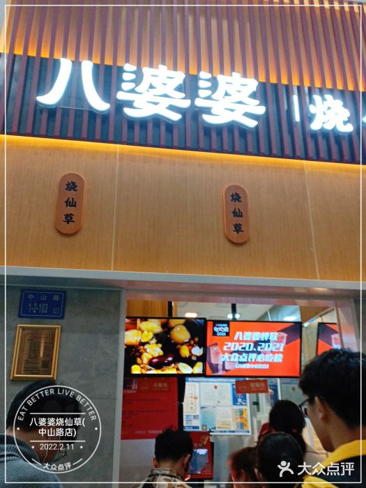 八婆婆烧仙草(中山路店)门面图片