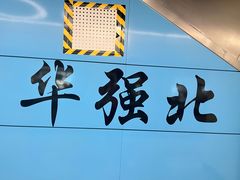 -赛格电子市场(华强北路店)