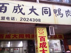 门面-百成大同鸭肉粥(大同总店)