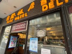 门面-国际饭店·帆声西饼屋(黄河路店)