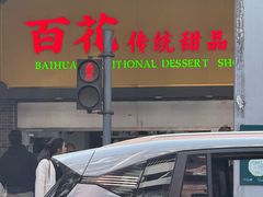 -百花传统甜品店(原址店)