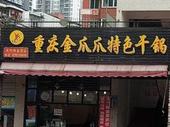 门面-重庆金爪爪特色干锅(大竹林直营店)