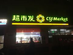 -超市发超市(羊坊店店)