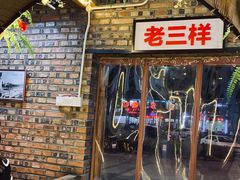 -老三样·美食研究中心(世贸路店)