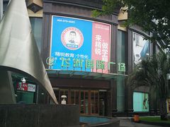 -飞洲国际广场