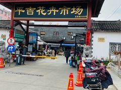 -平吉花卉市场