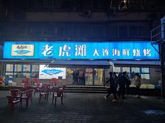 门面-老虎滩大连海鲜烧烤(建邺云锦路总店)