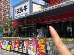 -三头牛·潮汕牛肉生蚝火锅 (夏湾店)