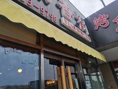 门面-问渔烤鱼(回龙观总店)