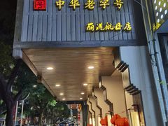 门面-梧州双钱龟苓膏(丽港航母店)