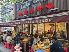 -飘香火锅(玉林西路店)