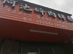 -阿池碎肉拌面