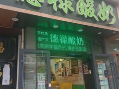 门面-德禄酸奶(莫家街店)