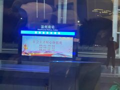 -温州南站