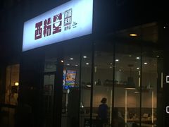门面-西粉堂新疆米粉(朝外店)