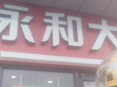 门面-永和大王·现磨豆浆·卤肉饭(九亭SH085店)