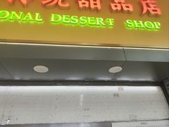 -百花传统甜品店(原址店)