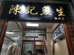 门面-官塘陈记鱼生·潮汕砂锅粥·牛肉火锅(潮枫路总店)