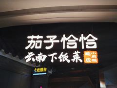 门面-茄子恰恰·新云南小炒(坪山益田店)
