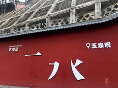 -玉泉观